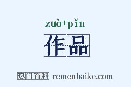 作品是什么意思的图片